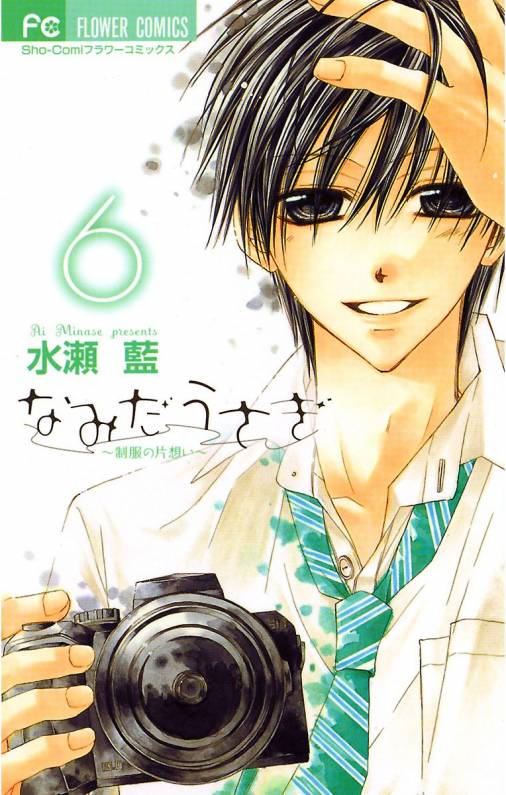 なみだうさぎ〜制服の片想い〜 6巻 水瀬藍 - 小学館eコミックストア