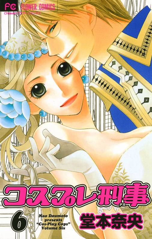 コスプレ刑事 6巻 堂本奈央 - 小学館eコミックストア｜無料試し読み