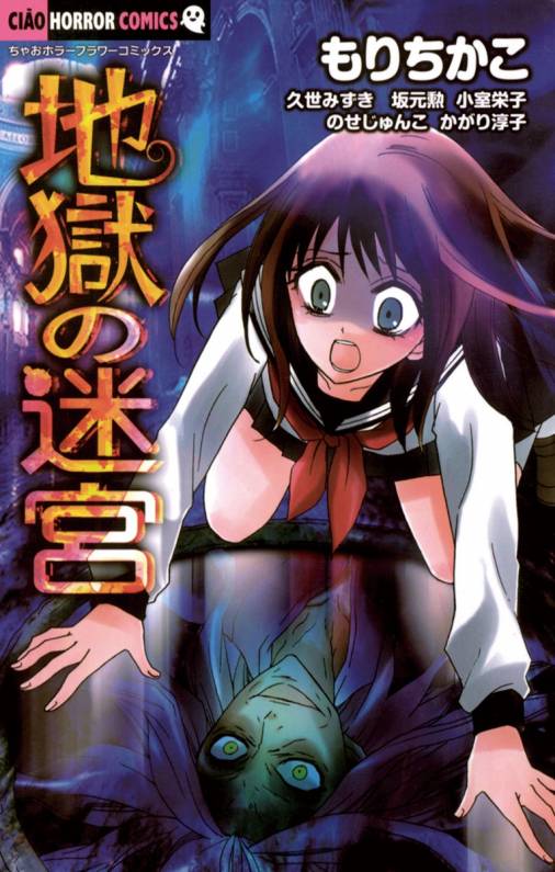 地獄の迷宮 かがり淳子 久世みずき 小室栄子 坂元勲 のせじゅんこ もりちかこ 小学館eコミックストア 無料試し読み多数 マンガ読むならeコミ