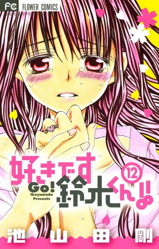 好きです鈴木くん 12巻 池山田剛 小学館eコミックストア 無料試し読み多数 マンガ読むならeコミ