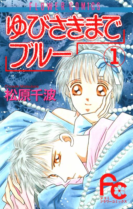 ゆびさきまでブルー 1巻 松原千波 小学館eコミックストア 無料試し読み多数 マンガ読むならeコミ