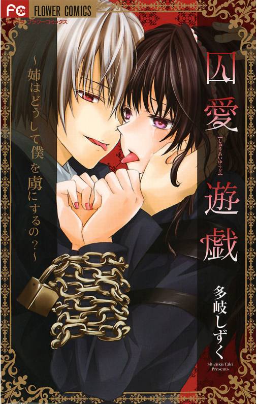囚愛遊戯〜姉はどうして僕を虜に