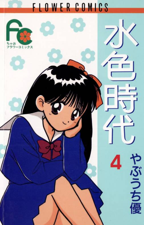 水色時代 4巻 やぶうち優 - 小学館eコミックストア｜無料試し読み多数 ...