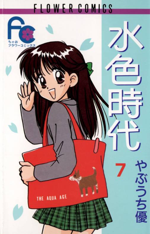 水色時代 7巻 やぶうち優 - 小学館eコミックストア｜無料試し読み多数