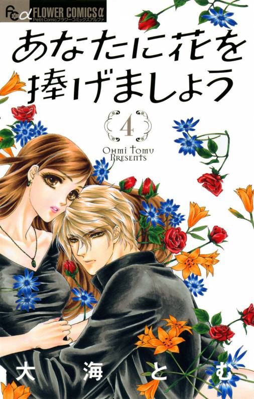 あなたに花を捧げましょう 4巻 大海とむ 小学館eコミックストア 無料試し読み多数 マンガ読むならeコミ