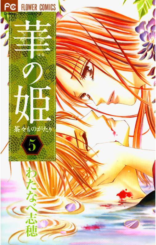 華の姫 茶々ものがたり 5巻 わたなべ志穂 小学館eコミックストア 無料試し読み多数 マンガ読むならeコミ