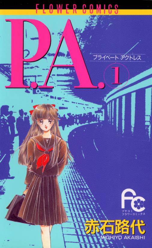 P A 1巻 赤石路代 小学館eコミックストア 無料試し読み多数 マンガ読むならeコミ