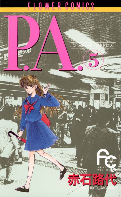 P.A. 5巻 赤石路代 - 小学館eコミックストア｜無料試し読み多数