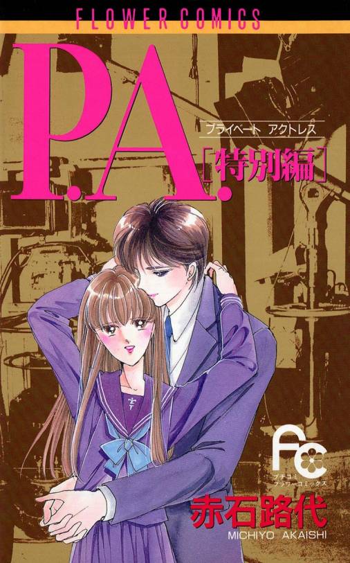 P.A. ［特別編］ 赤石路代 - 小学館eコミックストア｜無料試し読み多数