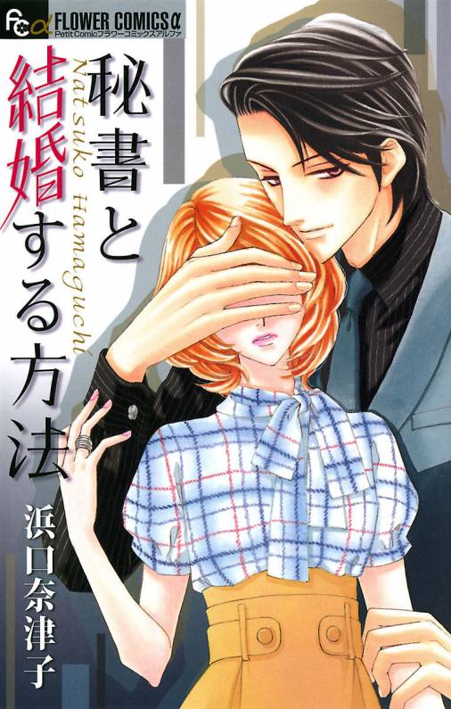 秘書と結婚する方法 浜口奈津子 小学館eコミックストア 無料試し読み多数 マンガ読むならeコミ