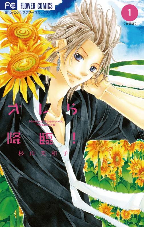 オレら降臨![新装版] 1巻