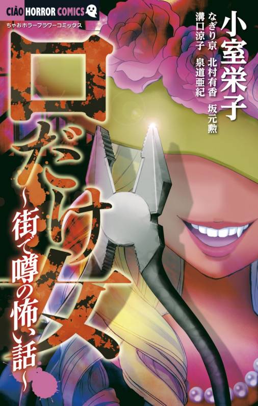口だけ女 街で噂の怖い話 北村有香 小室栄子 坂元勲 泉道亜紀 なぎり京 溝口涼子 小学館eコミックストア 無料試し読み多数 マンガ読むならeコミ