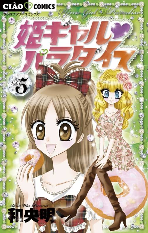 姫ギャル パラダイス 5巻 和央明 小学館eコミックストア｜無料試し読み多数！マンガ読むならeコミ！