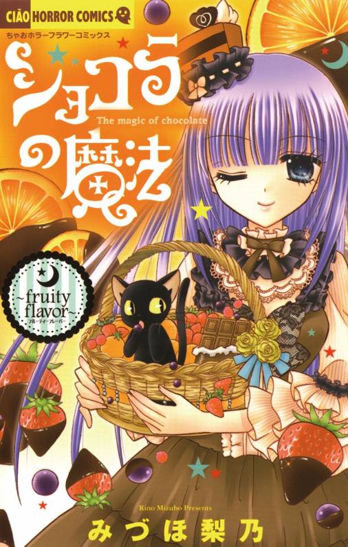 ショコラの魔法 Fruity Flavor みづほ梨乃 小学館eコミックストア 無料試し読み多数 マンガ読むならeコミ