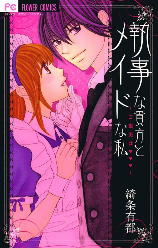 執事な貴方とメイドな私 綺条有都 小学館eコミックストア 無料試し読み多数 マンガ読むならeコミ