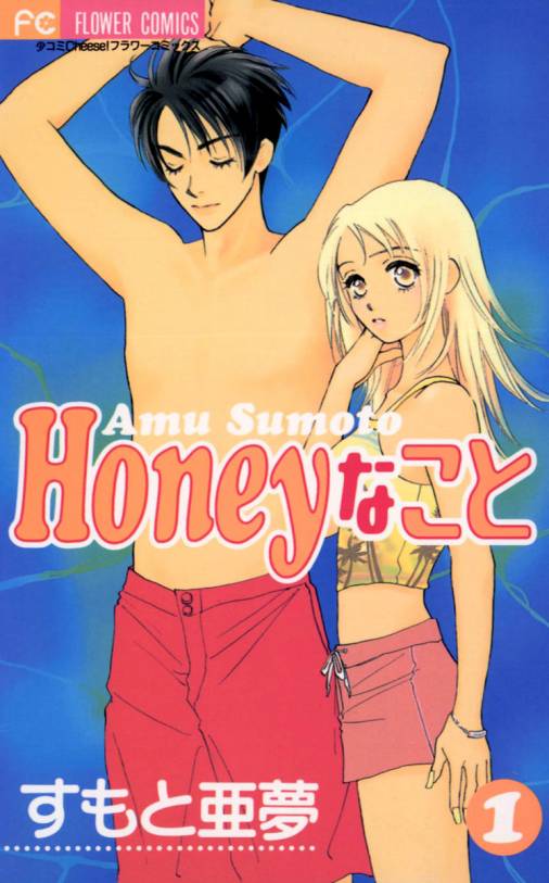 Honeyなこと 1巻