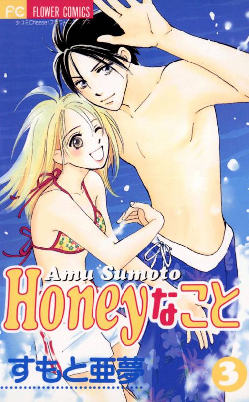 Honeyなこと 3巻