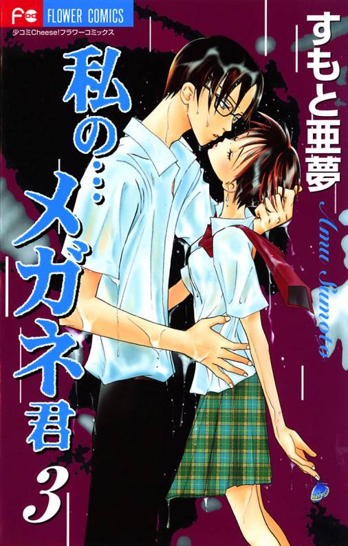 私の メガネ君 3巻 すもと亜夢 小学館eコミックストア 無料試し読み多数 マンガ読むならeコミ