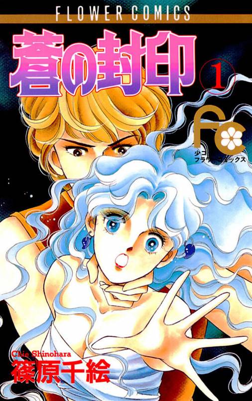 蒼の封印 1巻 篠原千絵 小学館eコミックストア 無料試し読み多数 マンガ読むならeコミ