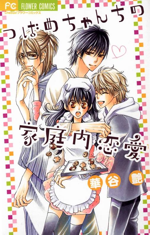 つばめちゃんちの家庭内恋愛 華谷艶 小学館eコミックストア 無料試し読み多数 マンガ読むならeコミ