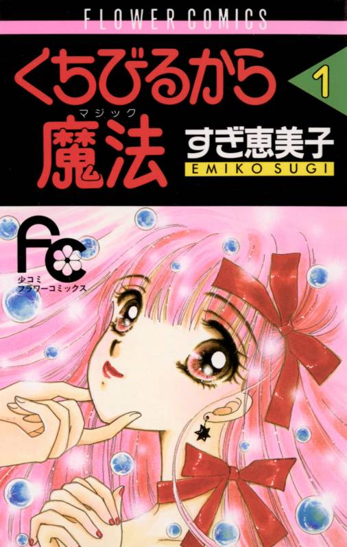 くちびるから魔法 1巻 すぎ恵美子 小学館eコミックストア 無料試し読み多数 マンガ読むならeコミ