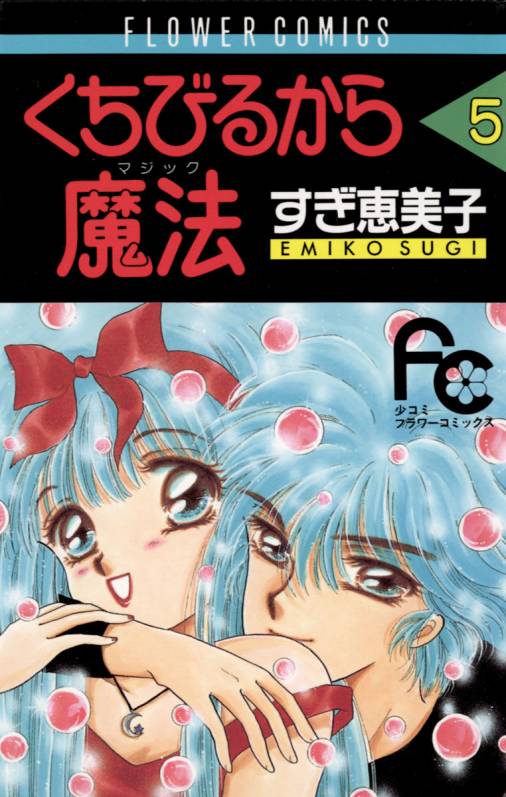 くちびるから魔法 5巻 すぎ恵美子 - 小学館eコミックストア｜無料試し読み多数！マンガ読むならeコミ！