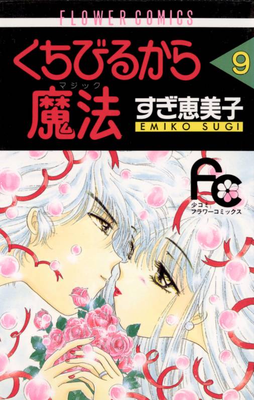 くちびるから魔法 9巻 すぎ恵美子 - 小学館eコミックストア｜無料試し読み多数！マンガ読むならeコミ！