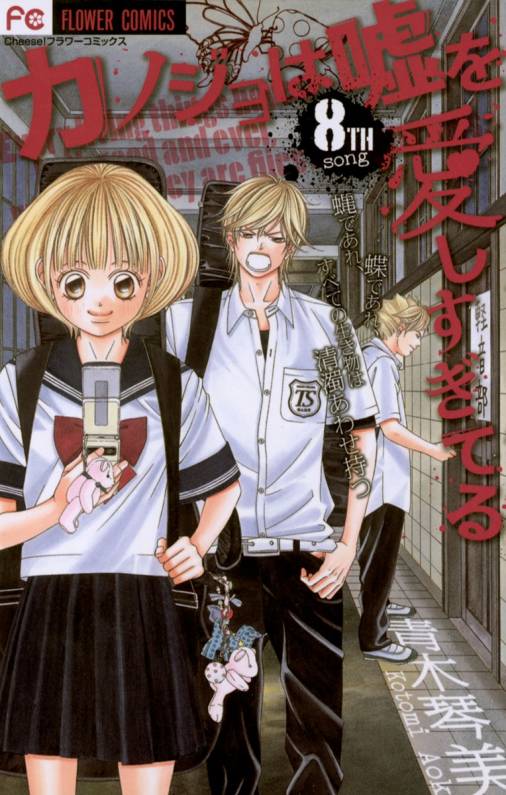 カノジョは嘘を愛しすぎてる 8巻 青木琴美 - 小学館eコミックストア