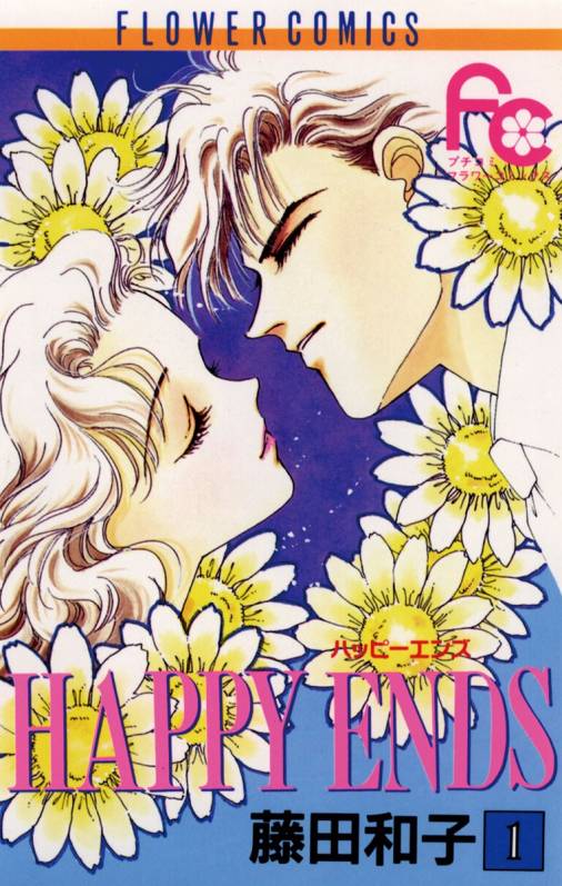 HAPPY ENDS 1巻
