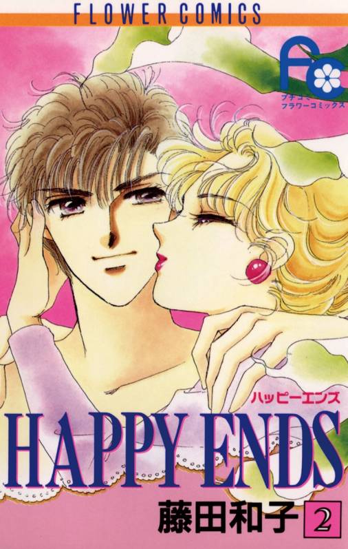Happy Ends 2巻 藤田和子 小学館eコミックストア 無料試し読み多数 マンガ読むならeコミ