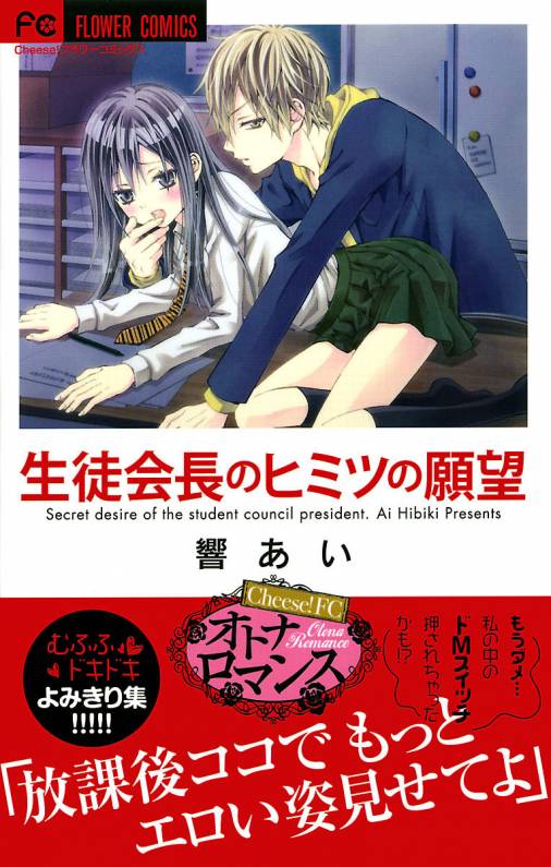 生徒会長のヒミツの願望 響あい 小学館eコミックストア 無料試し読み多数 マンガ読むならeコミ