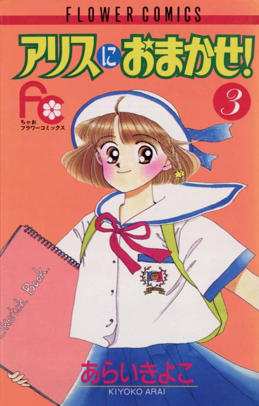 アリスにおまかせ! 3巻 あらいきよこ - 小学館eコミックストア｜無料