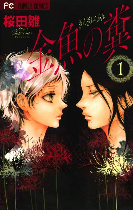 金魚の糞 1巻 桜田雛 小学館eコミックストア 無料試し読み多数 マンガ読むならeコミ