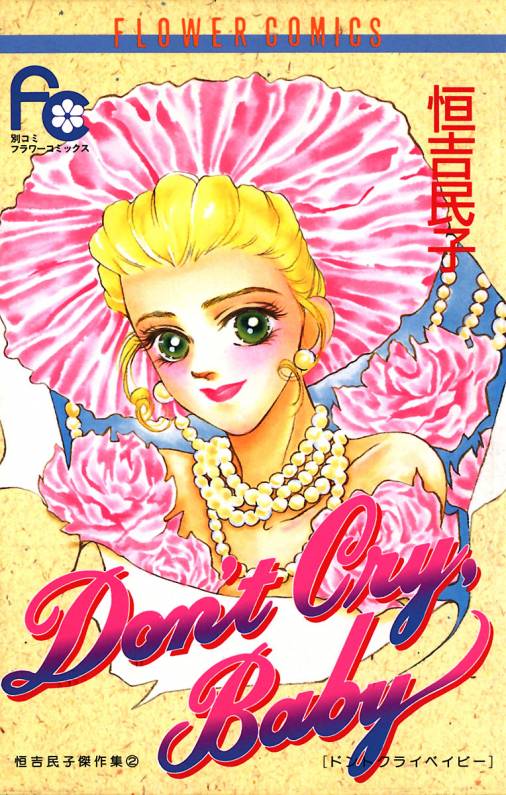 Don T Cry Baby 2巻 恒吉民子 小学館eコミックストア 無料試し読み多数 マンガ読むならeコミ