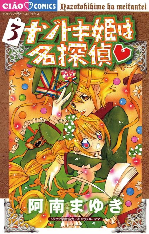 ナゾトキ姫は名探偵 3巻 阿南まゆき - 小学館eコミックストア｜無料