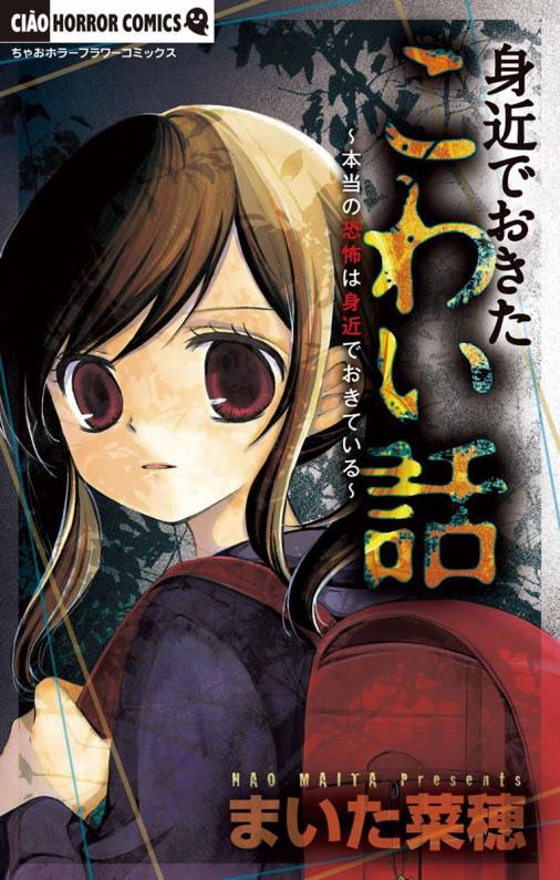 身近でおきたこわい話 まいた菜穂 - 小学館eコミックストア｜無料試し