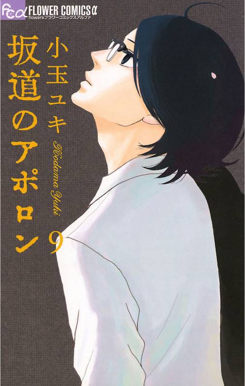 坂道のアポロン 9巻 小玉ユキ 小学館eコミックストア 無料試し読み多数 マンガ読むならeコミ