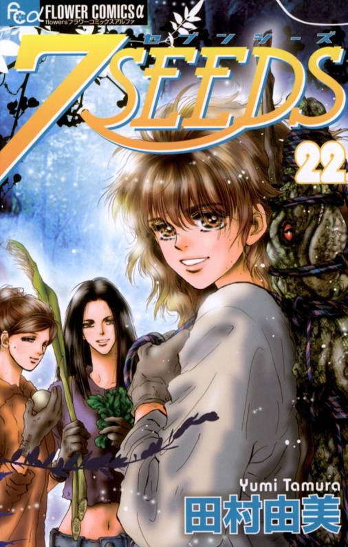 7seeds 22巻 田村由美 小学館eコミックストア 無料試し読み多数 マンガ読むならeコミ