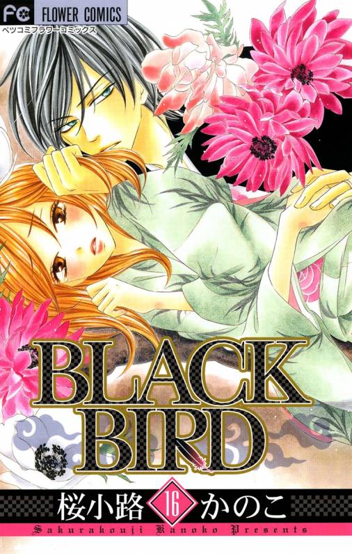 Black Bird 16巻 桜小路かのこ 小学館eコミックストア 無料試し読み多数 マンガ読むならeコミ