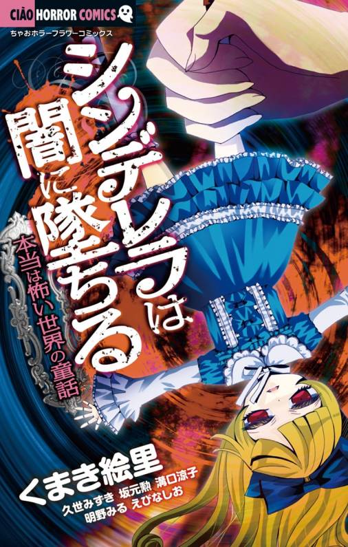 シンデレラは闇に墜ちる 本当は怖い世界の童話 明野みる 久世みずき くまき絵里 坂元勲 溝口涼子 小学館eコミックストア 無料試し読み多数 マンガ読むならeコミ