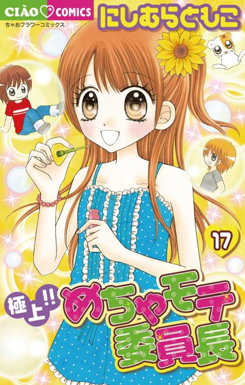 極上!!めちゃモテ委員長 17巻 にしむらともこ - 小学館eコミック