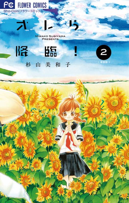 オレら降臨 新装版 2巻 杉山美和子 小学館eコミックストア 無料試し読み多数 マンガ読むならeコミ