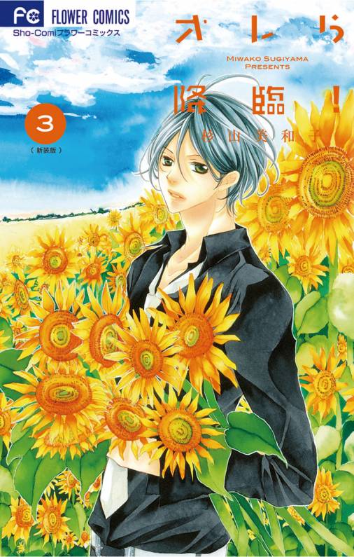 オレら降臨 新装版 3巻 杉山美和子 小学館eコミックストア 無料試し読み多数 マンガ読むならeコミ