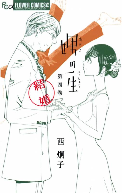 娚の一生 4巻 西炯子 - 小学館eコミックストア｜無料試し読み多数