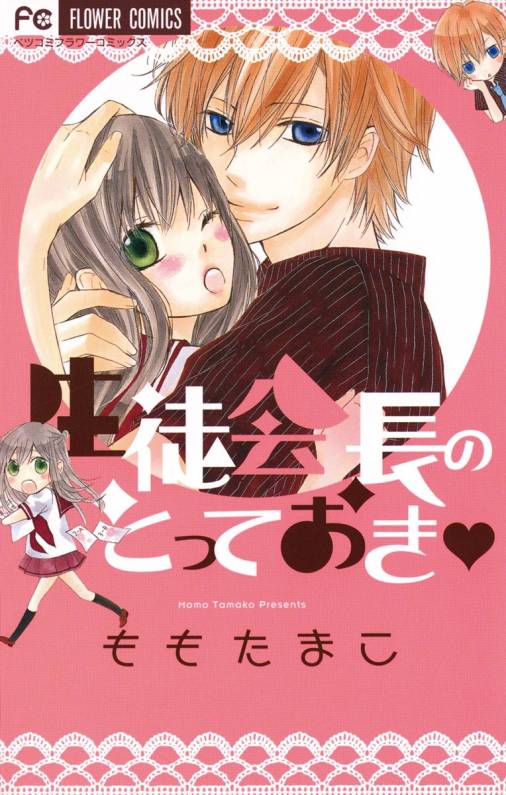 生徒会長のとっておき ももたまこ 小学館eコミックストア 無料試し読み多数 マンガ読むならeコミ