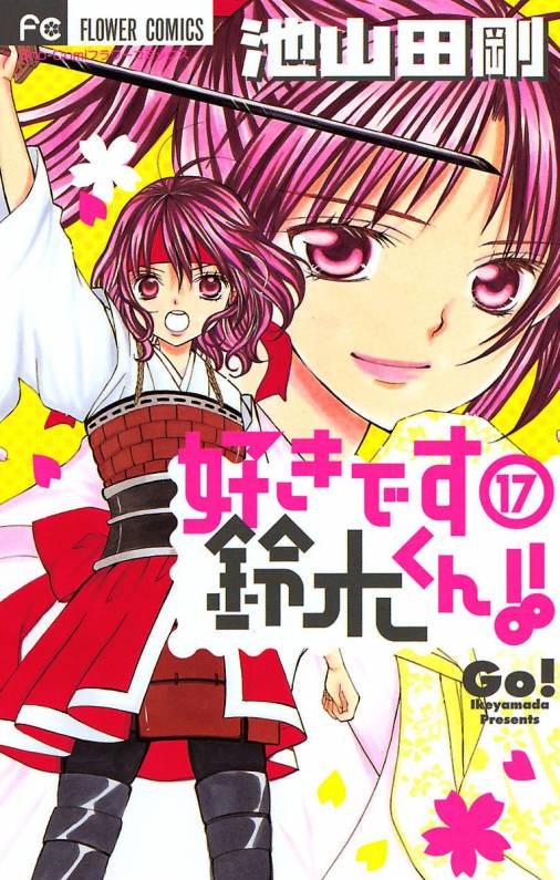 好きです鈴木くん!! 17巻 池山田剛 - 小学館eコミックストア｜無料試し 