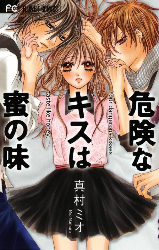 危険なキスは蜜の味 真村ミオ 小学館eコミックストア 無料試し読み多数 マンガ読むならeコミ