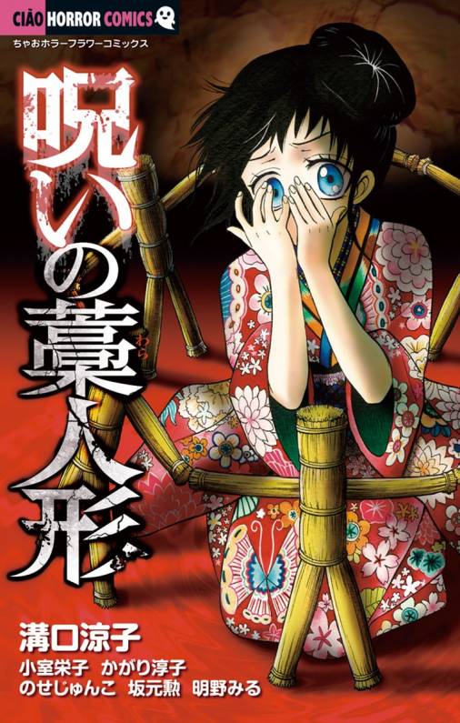 呪いの藁人形 溝口涼子・小室栄子・かがり淳子・のせじゅんこ・明野