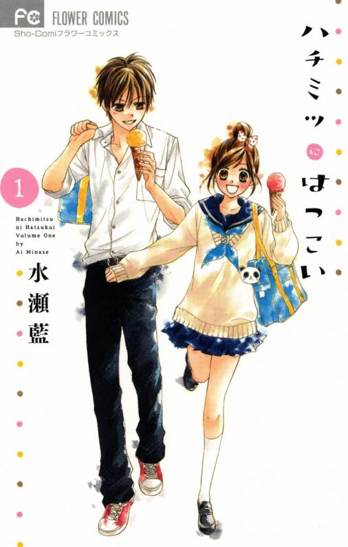 ハチミツにはつこい 1巻 水瀬藍 小学館eコミックストア 無料試し読み多数 マンガ読むならeコミ