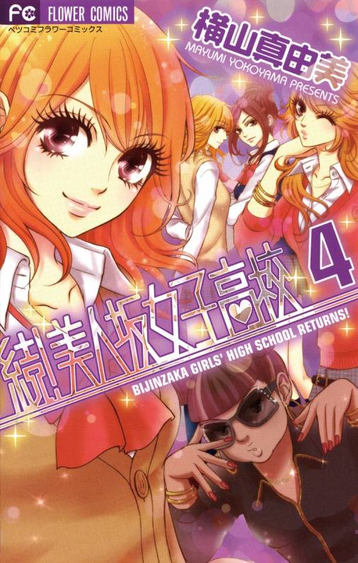 続!美人坂女子高校 4巻